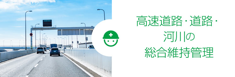 高速道路・道路・河川の総合維持管理