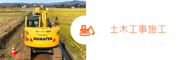 土木工事施工