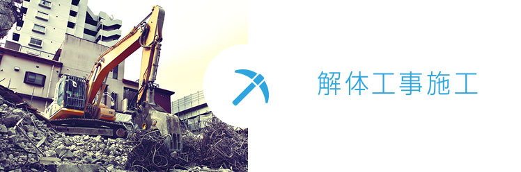 解体工事施工